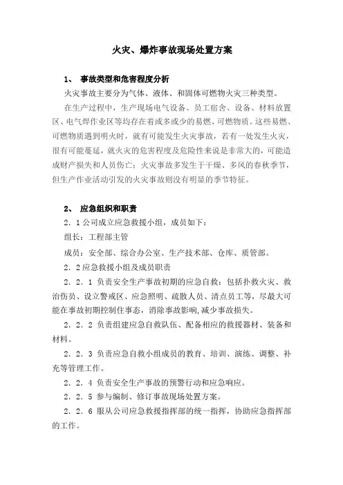 火灾爆炸事故现场处置方案