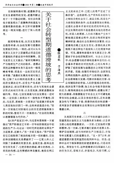 关于社会转型期道德滑坡的思考