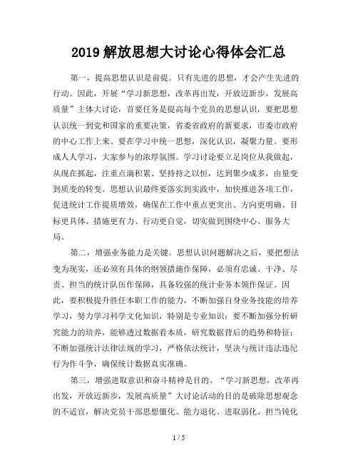 2019解放思想大讨论心得体会汇总