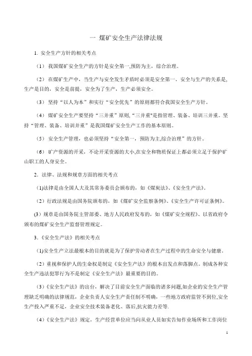 一-煤矿安全生产法律法规