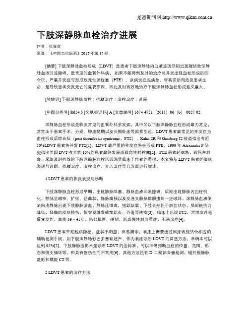 下肢深静脉血栓治疗进展