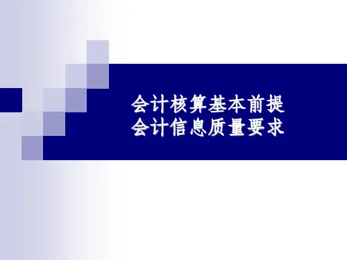 会计基本假设和会计信息质量要求(1)