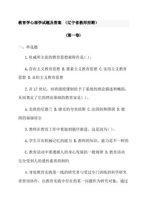 教育学心理学试题及答案(辽宁省教师招聘)