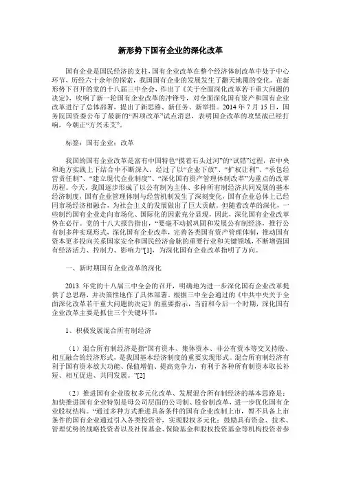 新形势下国有企业的深化改革