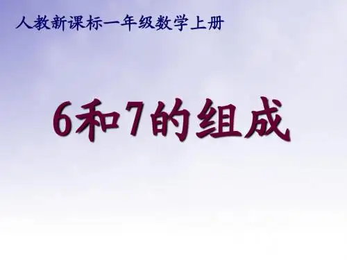 6和7的组成PPT