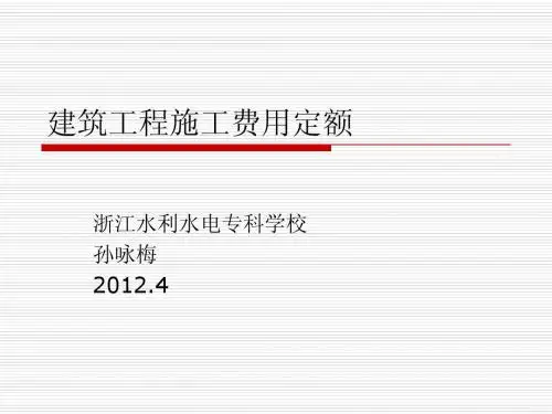 建筑工程施工费用定额