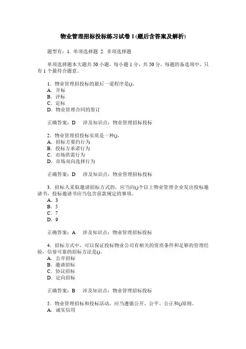 物业管理招标投标练习试卷1(题后含答案及解析)