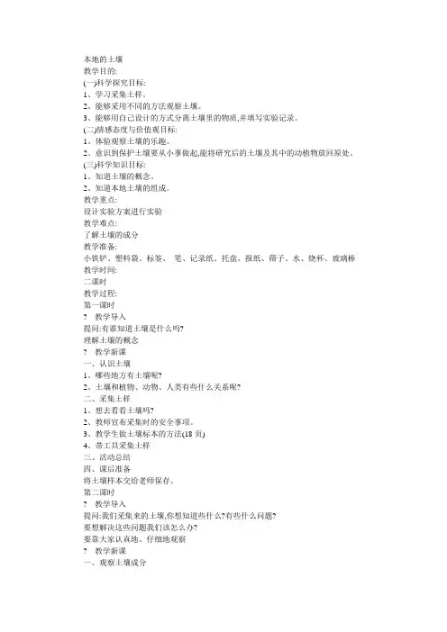 小学科学本地的土壤