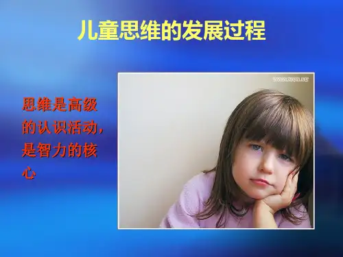 儿童思维的发展过程
