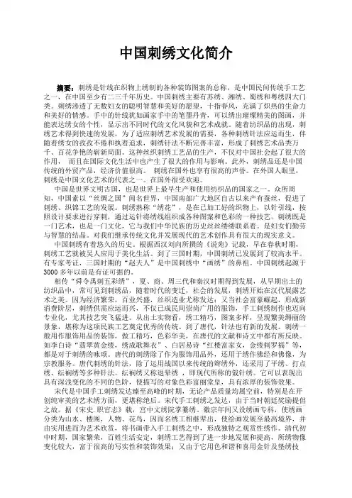 中国刺绣文化简介