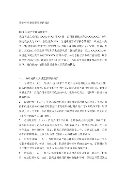 物业管理企业资质申请报告