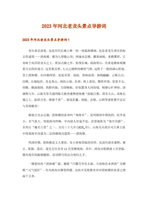 2023年河北老龙头景点导游词