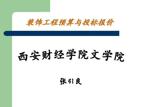 装饰工程预算及投标报价