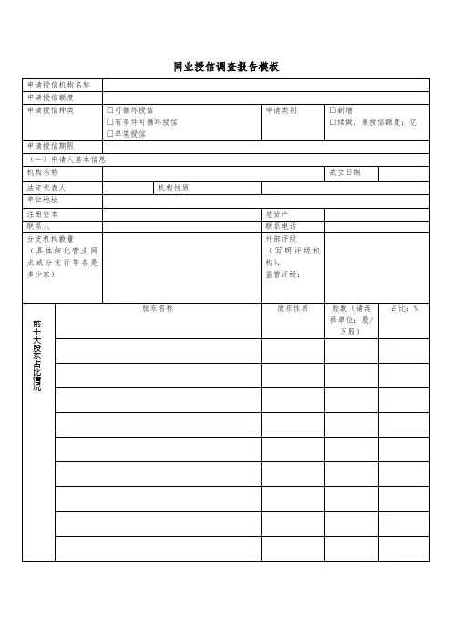同业授信调查报告模板