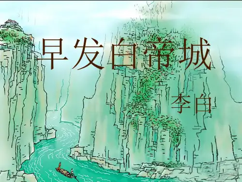 S版三年级13课《古诗两首》早发白帝城_课件