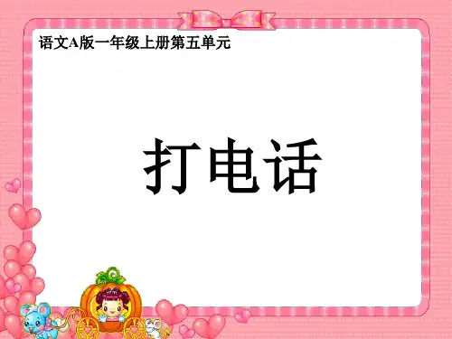 语文A版一年级(上)语文第一册 打电话 课件