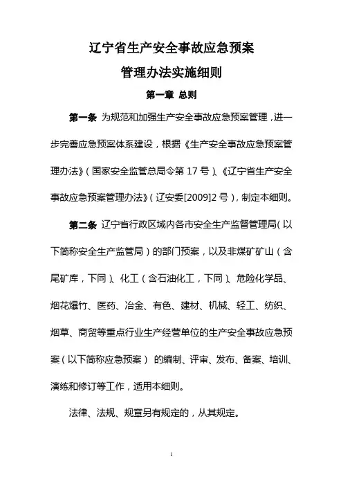 辽宁省生产安全事故应急预案管理办法实施细则 2