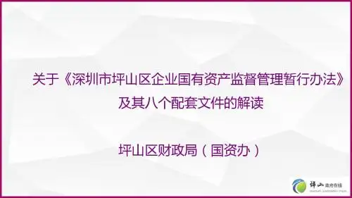 关于《深圳市坪山区企业国有资产监督管理暂行办法》