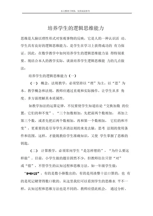 培养学生的逻辑思维能力