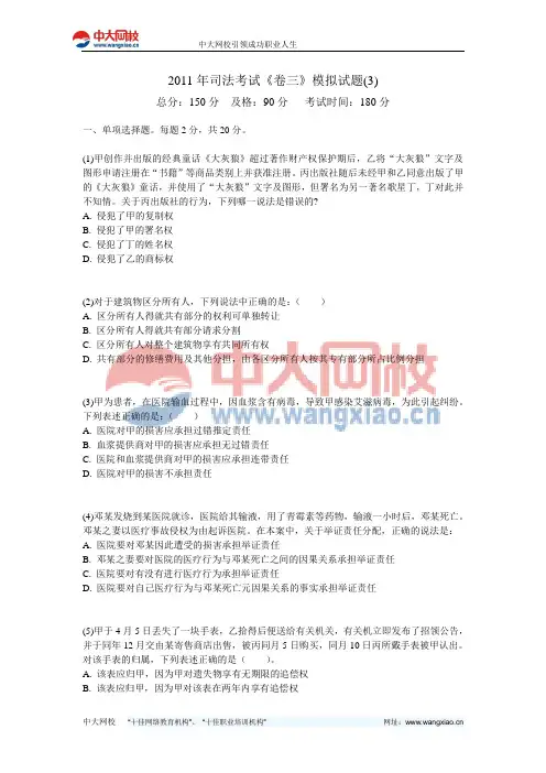 2011年司法考试《卷三》模拟试题(3)-中大网校