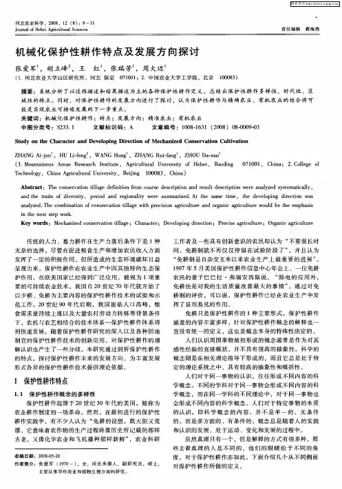 机械化保护性耕作特点及发展方向探讨