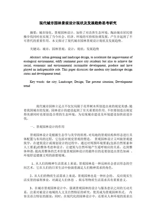 现代城市园林景观设计现状及发展趋势思考研究