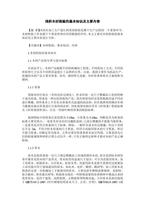 浅析木材检验的基本知识及主要内容