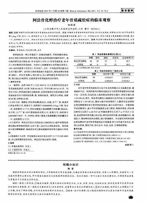 阿法骨化醇治疗老年骨质疏松症的临床观察