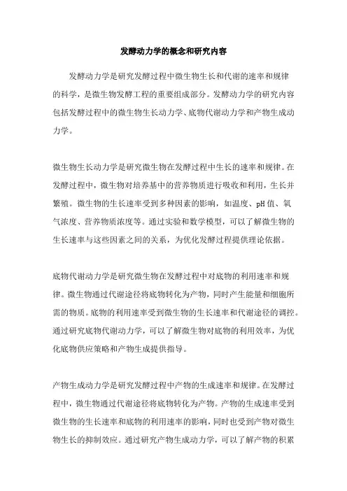发酵动力学的概念和研究内容