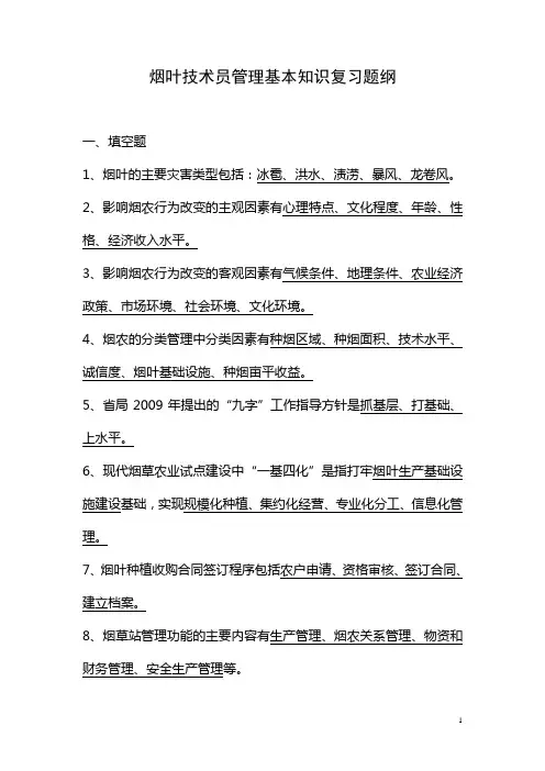 烟叶技术员管理基本知识复习题纲