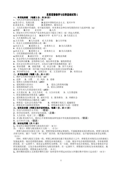 思想道德修养与法律基础试卷1
