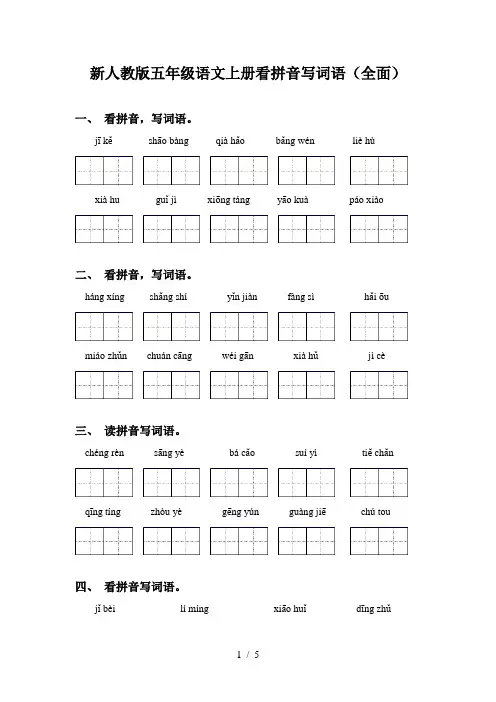 新人教版五年级语文上册看拼音写词语(全面)