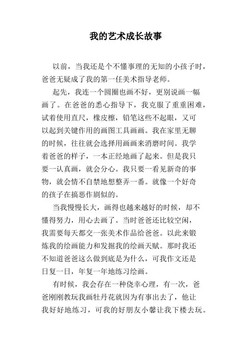 我的艺术成长故事