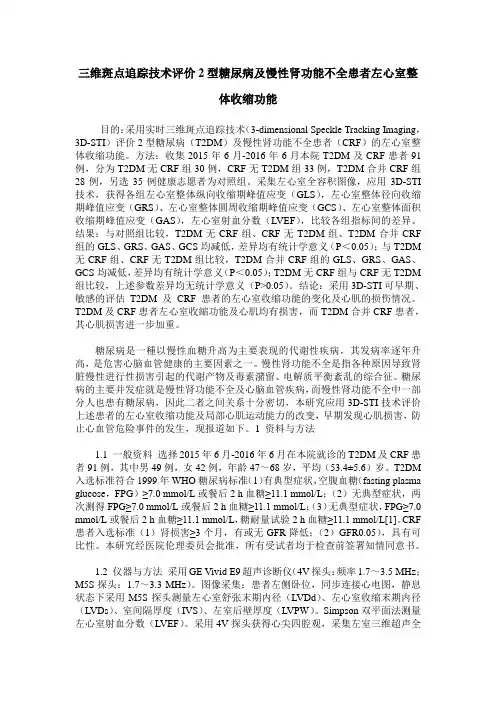 三维斑点追踪技术评价2型糖尿病及慢性肾功能不全患者左心室整体收缩功能