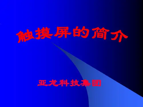 触摸屏1