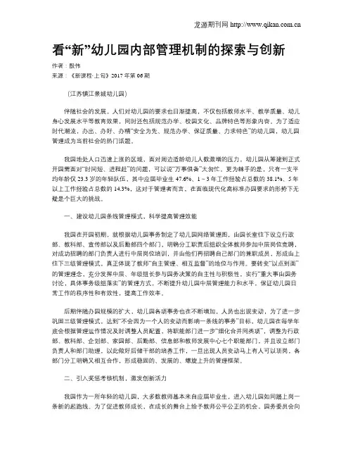 看“新”幼儿园内部管理机制的探索与创新