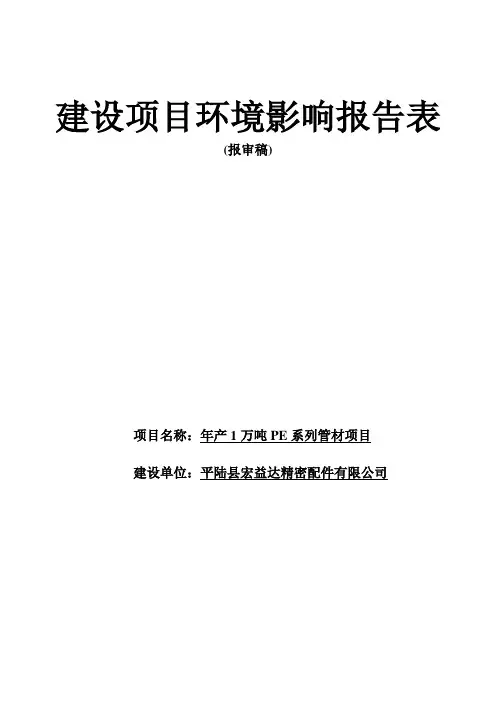 年产1万吨PE系列管材项目环境影响评价报告表