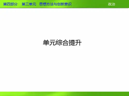 2013届高三政治一轮复习课件：第三单元 思想方法与创新意识单元综合提升(新人教必修4)