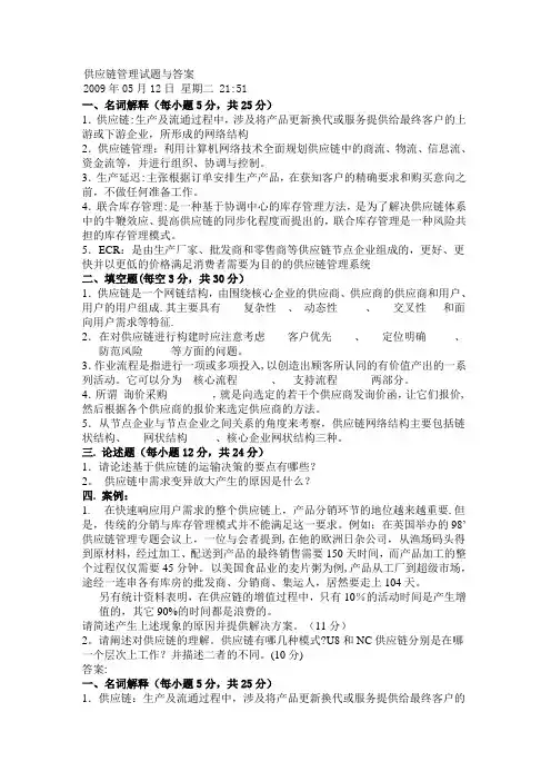 供应链管理试题与答案