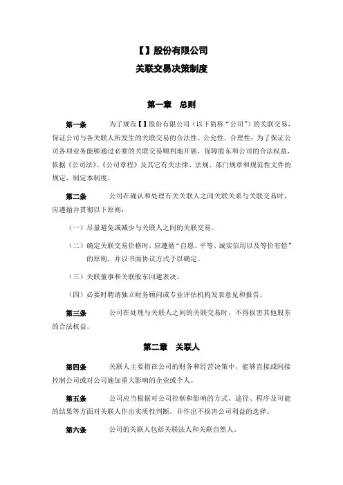 股份公司关联交易决策制度(范本)