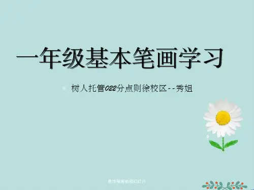 教学笔画教程幻灯片