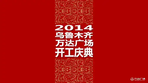 乌鲁木齐万达广场项目开工庆典活动执行案
