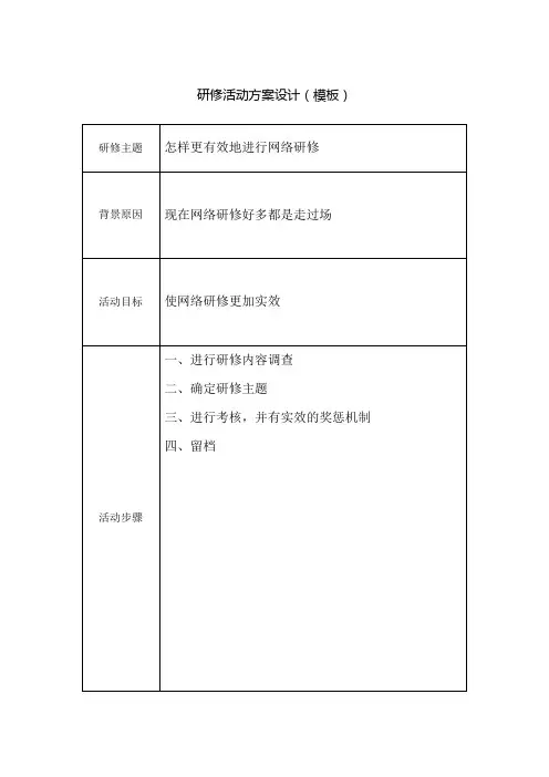我的研修活动设计方案