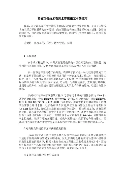 简析顶管技术在污水管道施工中的应用