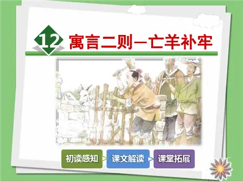 2018部编版二年级下册语文12.寓言二则—亡羊补牢课件