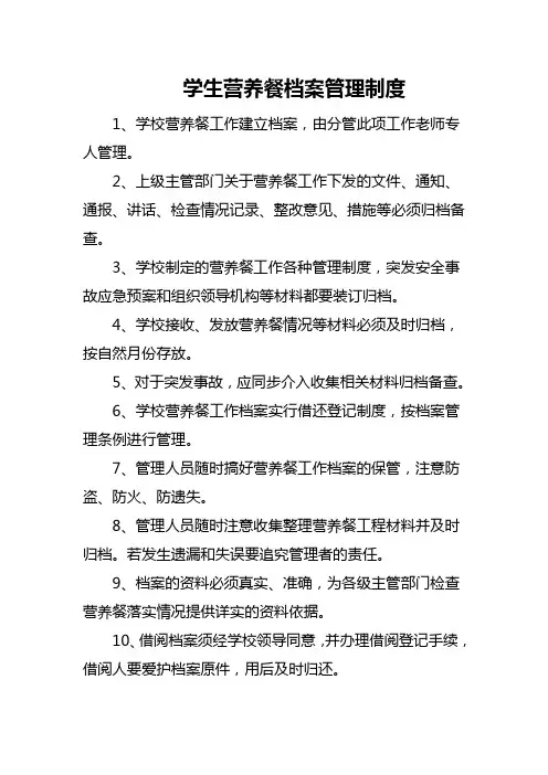 学生营养餐档案管理制度