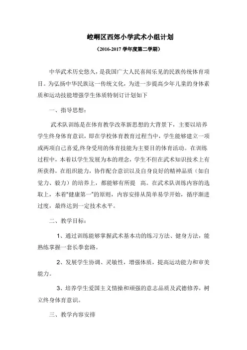 小学武术小组教学计划