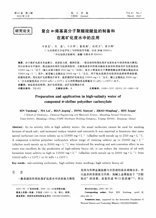 复合α-烯基高分子聚醚羧酸盐的制备和在高矿化度水中的应用