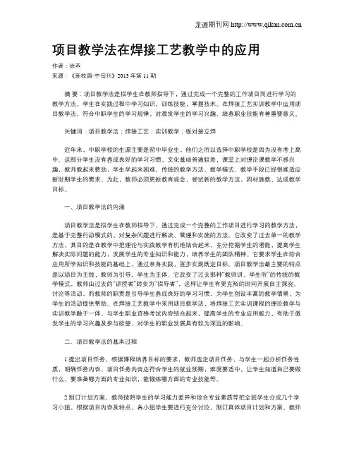 项目教学法在焊接工艺教学中的应用