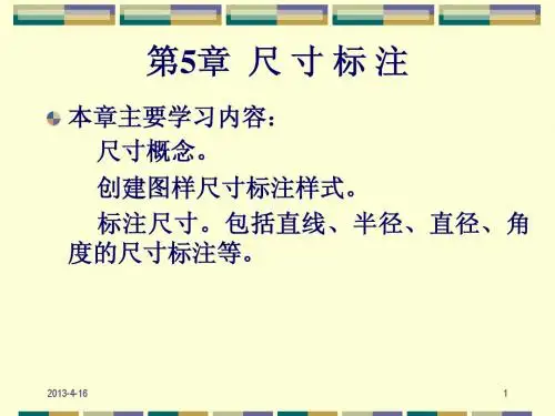 第5章 尺寸标注